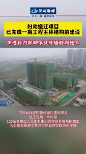 视频 | 湖北汉川：妇幼搬迁项目已完成一期工程主体结构的建设，正在进行内部砌体及外墙粉刷施工