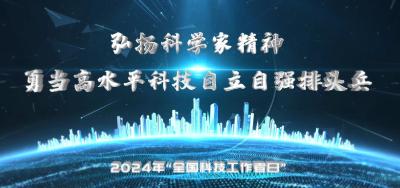 视频 | 2024年“全国科技工作者日”弘扬科学家精神，勇当高水平科技自立自强排头兵