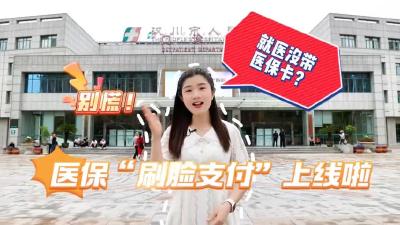视频 | 湖北汉川：就医没带医保卡？别慌！医保“刷脸支付”上线啦
