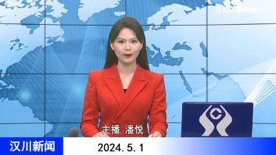 汉川新闻20240501