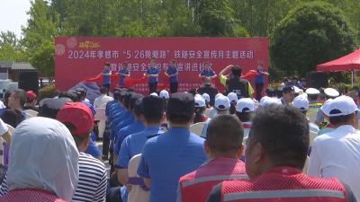 【视频】孝感市“5·26我爱路”铁路安全宣传月主题活动在我市启动