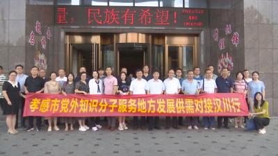 【视频】孝感党外知识分子服务地方发展供需对接汉川行活动成功举办