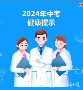 2024年中考健康提示
