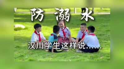 视频 | 防溺水 汉川学生这样说......