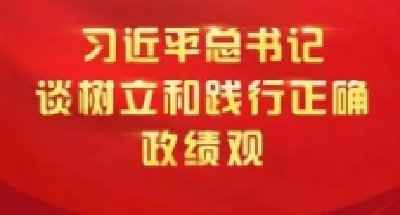 网评 | 把正确的政绩观树得更牢
