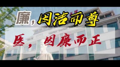 视频 | 医，因廉而正 莲，因洁而尊——汉川市中医医院 以大医精诚诠释“清风正气”