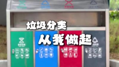 视频 | 垃圾分类，从我做起