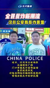 视频 | 湖北汉川：全民反诈新潮流，汉川公安带你玩转防骗知识