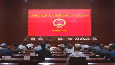 【视频】市七届人大常委会第二十五次会议召开