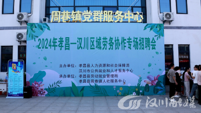 汉川孝昌两地携手 架起劳务协作“就业桥”