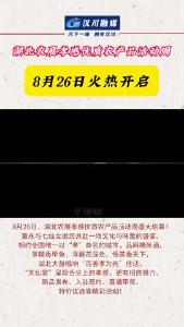 视频 | 孝感好物走天下，孝心好礼进江城！8月26日，湖北农展孝感优质农产品活动周盛大启幕！