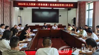 市人社局召开2024年人力资源（劳务派遣）机构规范管理工作会议