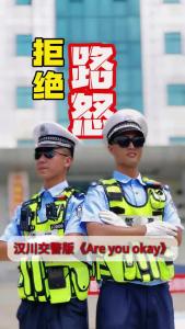 视频 | 拒绝路怒 汉川交警版《Are you okay》