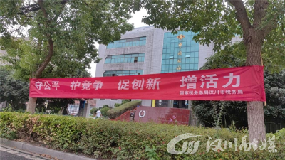 汉川税务开展公平竞争宣传周活动