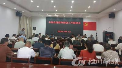 中洲农场召开2024年秋季秸秆禁烧工作推进会