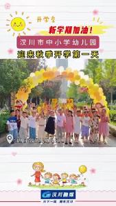 视频 | 湖北汉川：中小学幼儿园 迎来秋季开学第一天