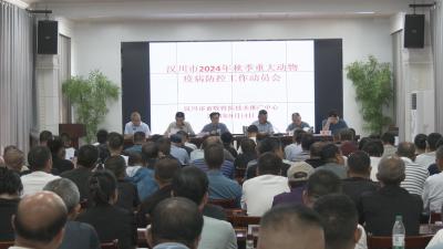 【视频】我市部署秋季重大动物疫病防控工作