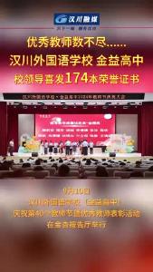 视频 | 优秀教师数不尽…… 汉川外国语学校 金益高中校领导喜发174本荣誉证书