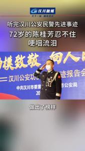 视频 | 听完汉川公安民警先进事迹 72岁的陈桂芳忍不住哽咽流泪