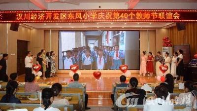 东风小学举行第四十届教师节主题活动
