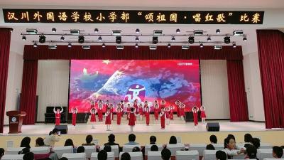 汉川外国语学校小学部举行“颂祖国·唱红歌”歌唱比赛 