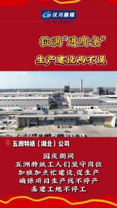 视频 | 五洲特纸（湖北）公司：拉满“进度条” 生产建设两不误