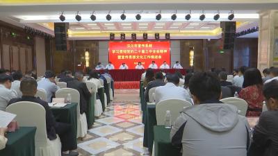 【视频】全市宣传系统学习贯彻党的二十届三中全会精神暨宣传思想文化工作推进会召开
