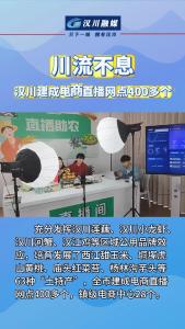 视频 | 川流不息 汉川建成电商直播网点400多个