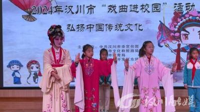 戏曲进校园 文化润童心