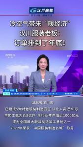 视频 | 冷空气带来“暖经济” 汉川服装老板：订单排到了年底