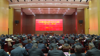 【视频】市委理论学习中心组（扩大）会议召开