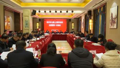 【视频】聚焦汉川两会 | 汉川市第七届人民代表大会第四次会议主席团举行第一次会议