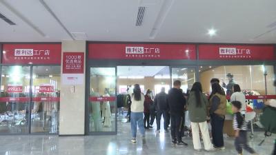 【视频】超划算！这里的服装工厂店开业啦