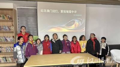汉江书房田家分馆：回溯澳门回归史，厚植少年爱国情
