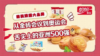 视频 | 【咱们企业有力量 汉川大型企业风采展】盼盼食品——国民烘焙大品牌：从金砖会议到奥运会 舌尖上的亚洲500强