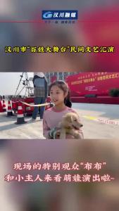 视频 | 【欢乐过大年 文化进园区】汉川市2025年“百姓大舞台”演出现场的特别观众“布布”~~