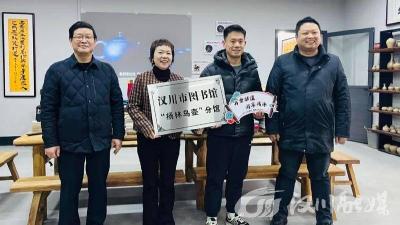 汉川市首家“非遗特色图书馆”挂牌啦!