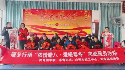 【视频】我市开展“浓情腊八·爱暖寒冬”志愿服务活动