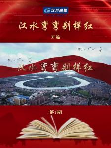 视频 | 《汉水弯弯别样红》第1期：开篇