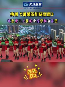 视频 | 湖北广电荆楚“红色文艺轻骑兵”赴汉川市慰问演出活动上，音乐快板《唯美汉川庆新春》唱出了汉川人民的幸福感和自豪感！