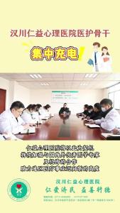 视频 | 汉川仁益心理医院医护骨干集中“充电”