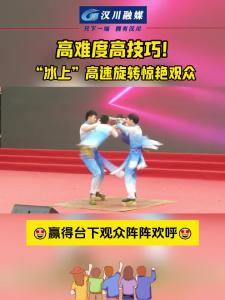 视频 | 湖北广电荆楚“红色文艺轻骑兵”赴汉川市慰问演出活动上，杂技《冰上芭蕾》惊艳观众！