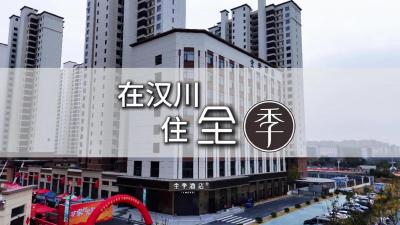 视频 | 全季酒店入驻汉川 元月9日开业