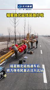 视频 | 福星路北延线装路灯啦