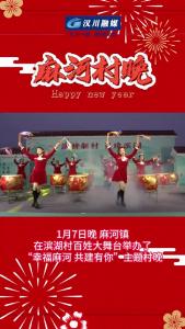 视频 | 1月7日晚 麻河村晚在滨湖村百姓大舞台举办