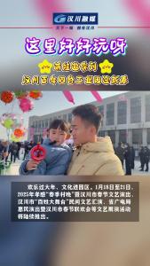 视频 | 这里好好玩呀~~萌娃邀你到汉川百年四台工业园迎新春

