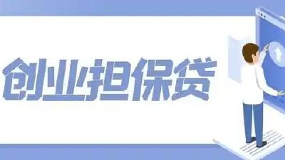 汉川市创业担保贷款发放顺利实现“开门红”