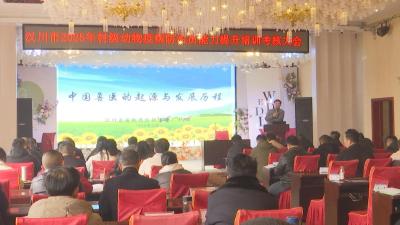【视频】我市举办村级动物防疫员业务能力提升培训班