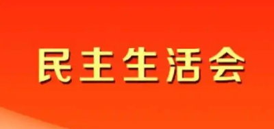 汉川市融媒体中心召开2024年度民主生活会