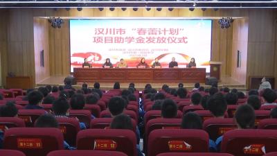 【视频】汉川：35名学生喜领14万元助学金